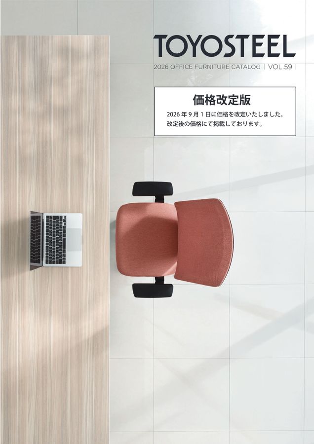 TOYOSTEEL OFFICE FURNITURE CATALOG2026 Vol-59【価格改定版】