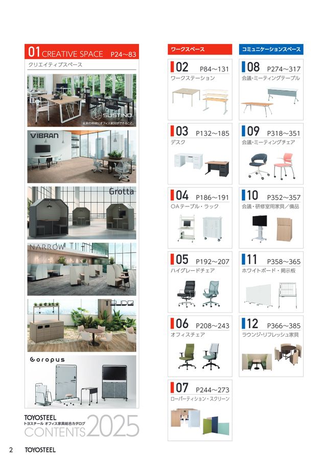 TOYOSTEEL OFFICE FURNITURE CATALOG2025 Vol-58 TOYOSTEEL OFFICE FURNITURE CATALOG2025 Vol-58